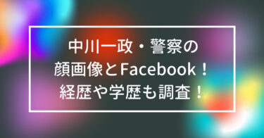 中川一政・警察の顔画像とFacebook！経歴や学歴も調査！